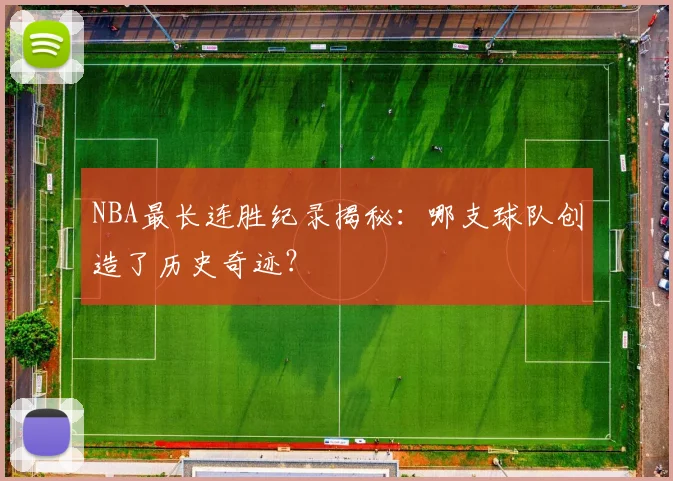 NBA最长连胜纪录揭秘：哪支球队创造了历史奇迹？