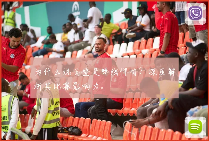 为什么说戈登是锋线悍将？深度解析其比赛影响力。